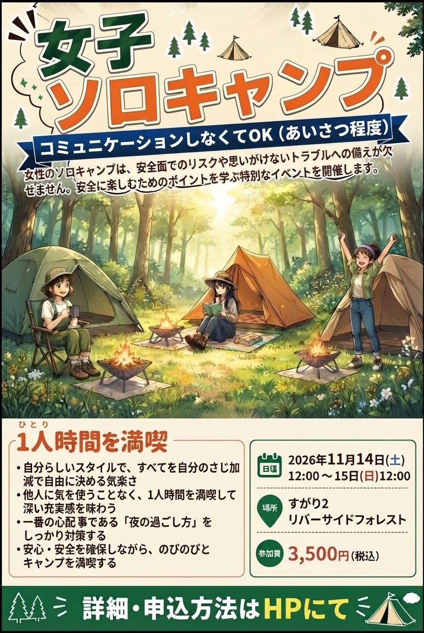 女子ソロキャンプ。コミュニケーションしなくてOK（あいさつ程度）。2026年11月14日(土)12:00〜15日(日)12:00、すがり2 リバーサイドフォレスト、参加費3,500円（税込）。1人時間を満喫。
