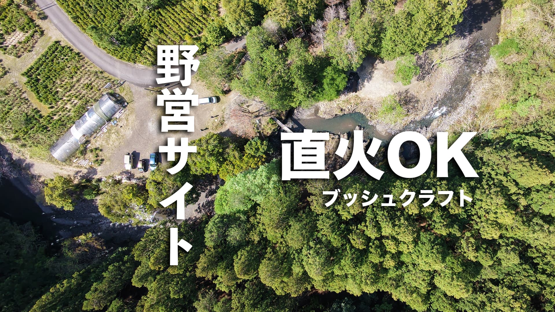 野営サイトの空撮（直火OK・ブッシュクラフト）